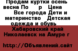 Продам куртки осень, весна.По 400 р › Цена ­ 400 - Все города Дети и материнство » Детская одежда и обувь   . Хабаровский край,Николаевск-на-Амуре г.